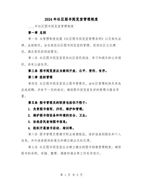 2024年社区图书阅览室管理制度（2篇）