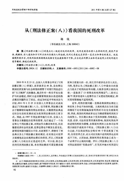 从《刑法修正案(八)》看我国的死刑改革