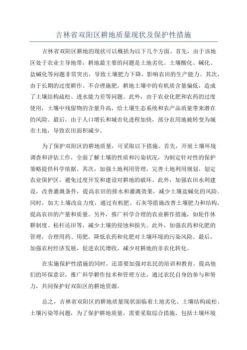 吉林省双阳区耕地质量现状及保护性措施