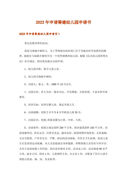 2023年申请筹建幼儿园申请书