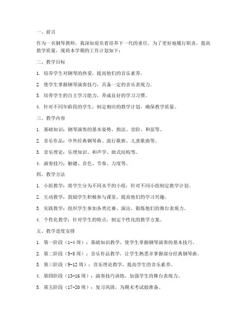 钢琴教师工作计划
