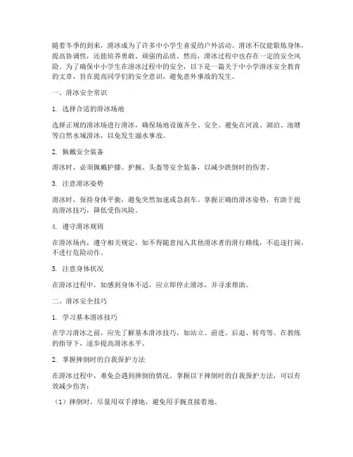 中小学滑冰安全教育