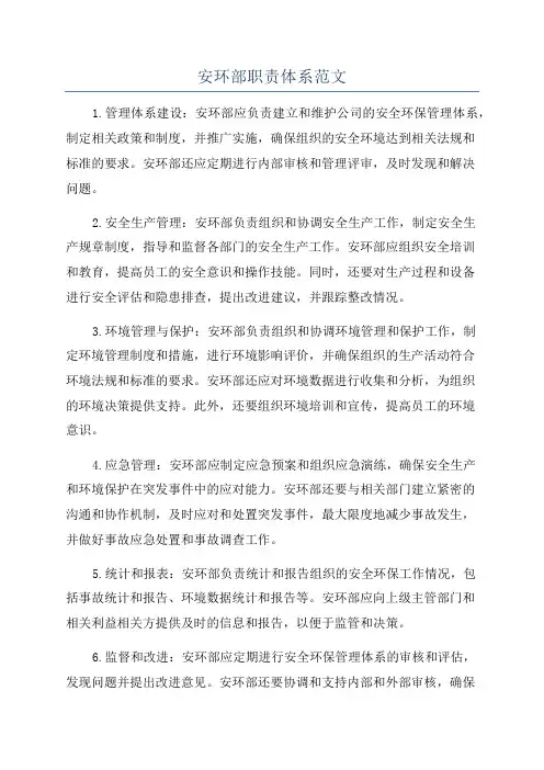 安环部职责体系范文