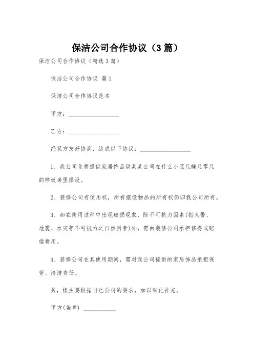 保洁公司合作协议(3篇)