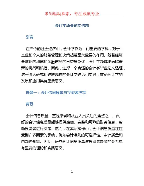 会计学毕业论文选题 (2)