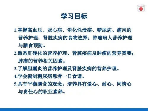 常见疾病的营养—消化系统疾病的营养护理(临床营养学)