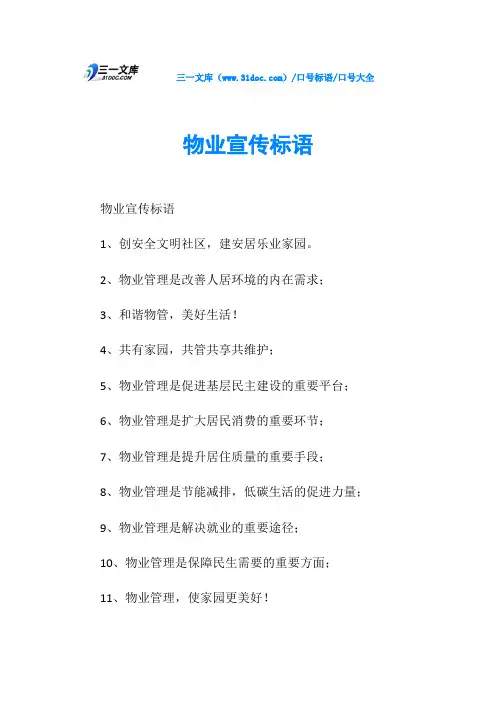 口号大全物业宣传标语