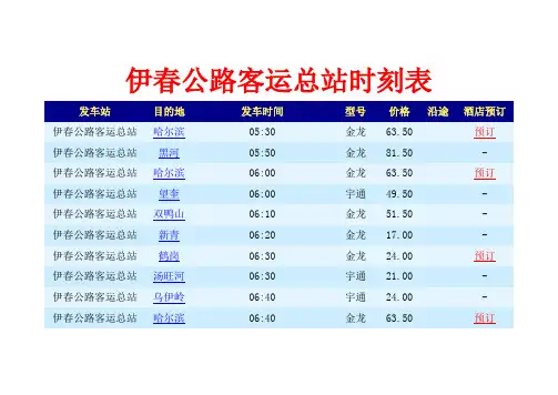 伊春公路客运总站时刻表