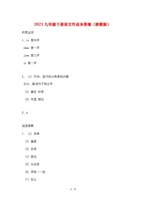 2021九年级下册语文作业本答案(浙教版)