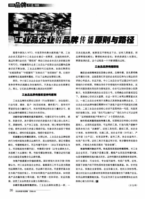 工业品企业的品牌传播原则与路径