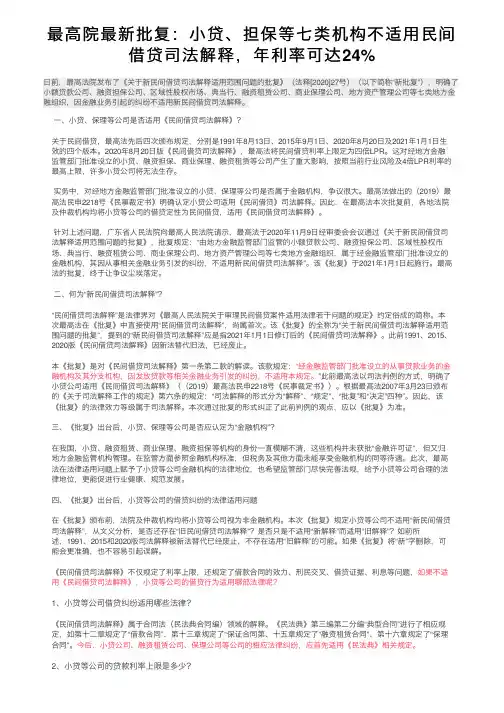 最高院最新批复：小贷、担保等七类机构不适用民间借贷司法解释，年利率可达24%