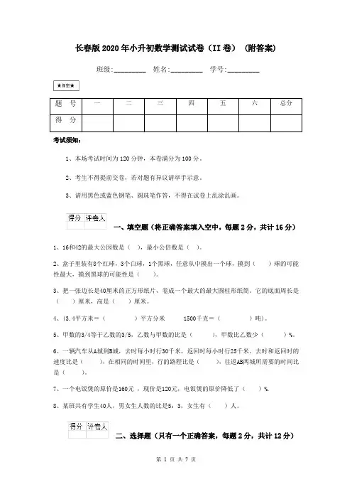 长春版2020年小升初数学测试试卷(II卷) (附答案)