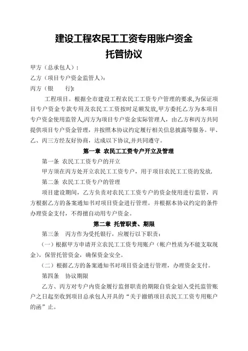 建设工程农民工工资专用账户资金托管协议