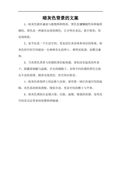 暗灰色背景的文案