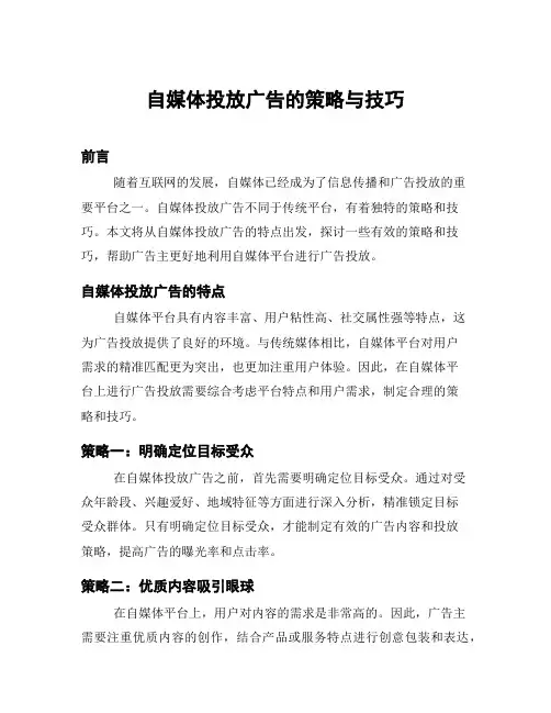 自媒体投放广告的策略与技巧