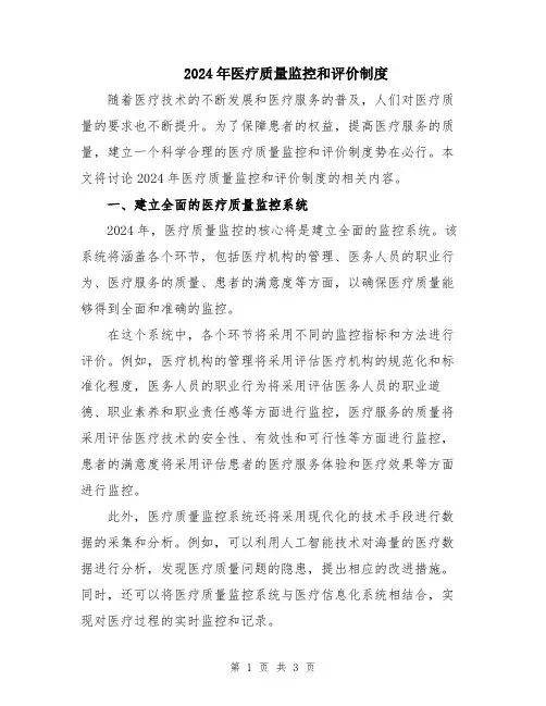 2024年医疗质量监控和评价制度