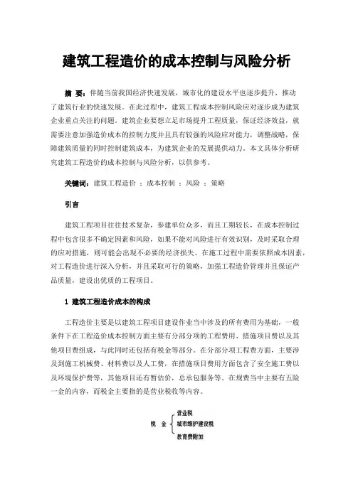 建筑工程造价的成本控制与风险分析