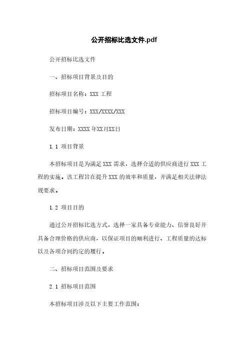 公开招标比选文件