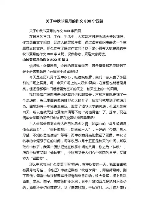 关于中秋节赏月的作文800字四篇