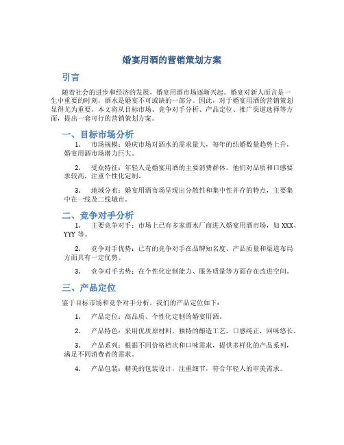 婚宴用酒的营销策划方案