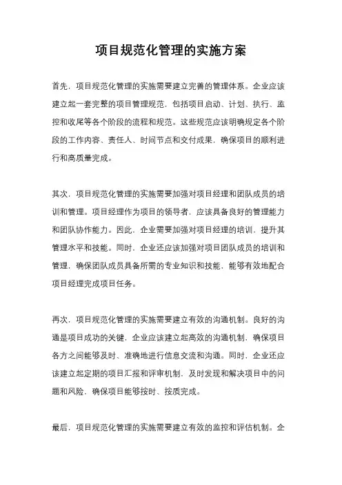 项目规范化管理的实施方案