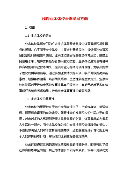 浅谈业余体校未来发展方向