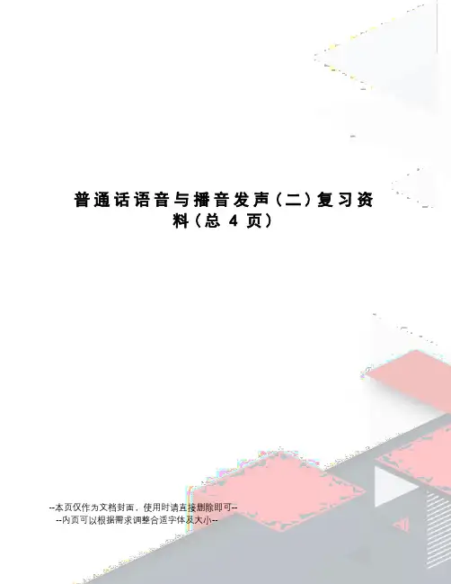 普通话语音与播音发声复习资料