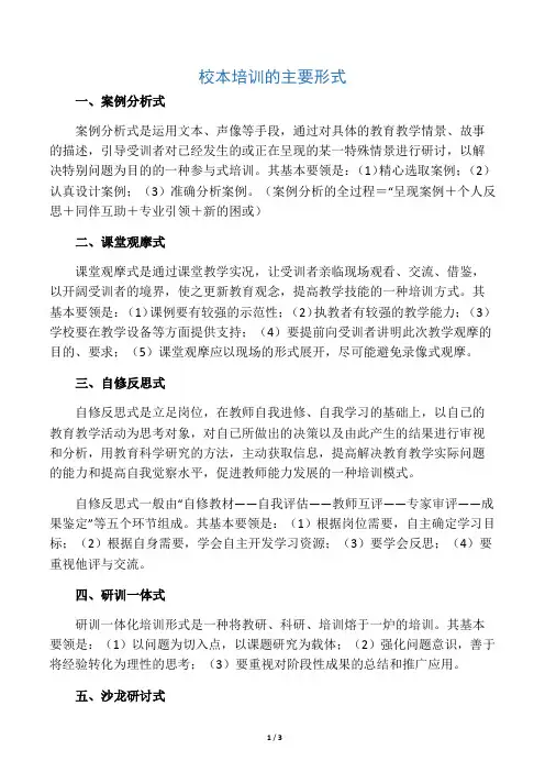 校本培训的主要形式
