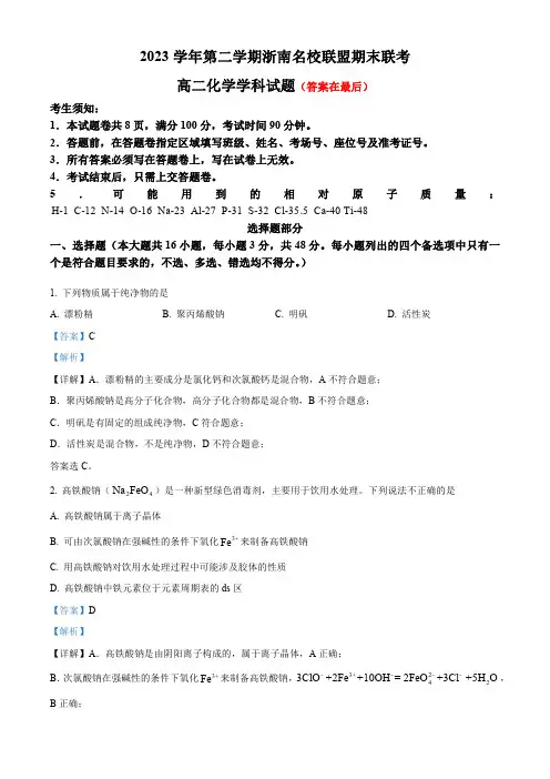 浙江省浙南名校2023-2024学年高二下学期6月期末考试化学试题含答案