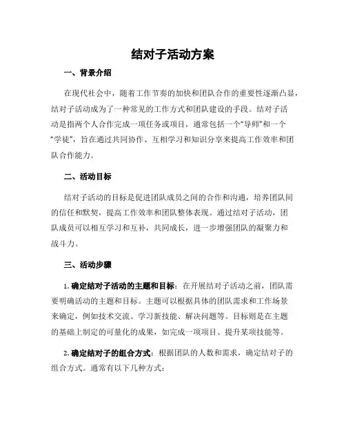 结对子活动方案