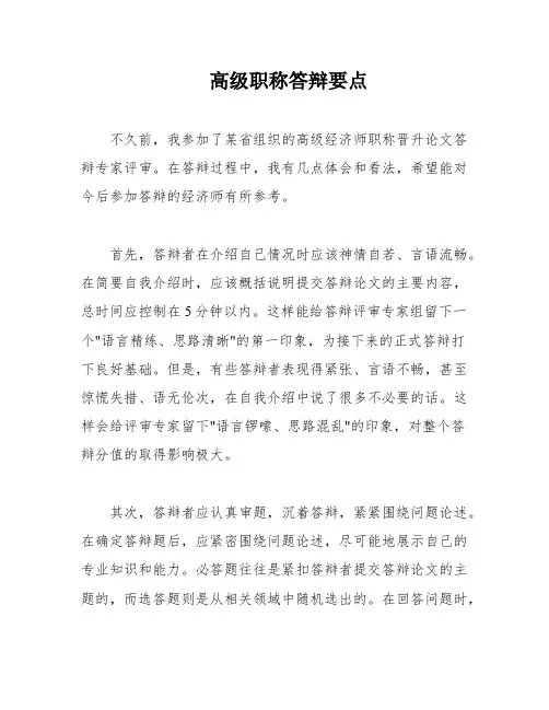 高级职称答辩要点