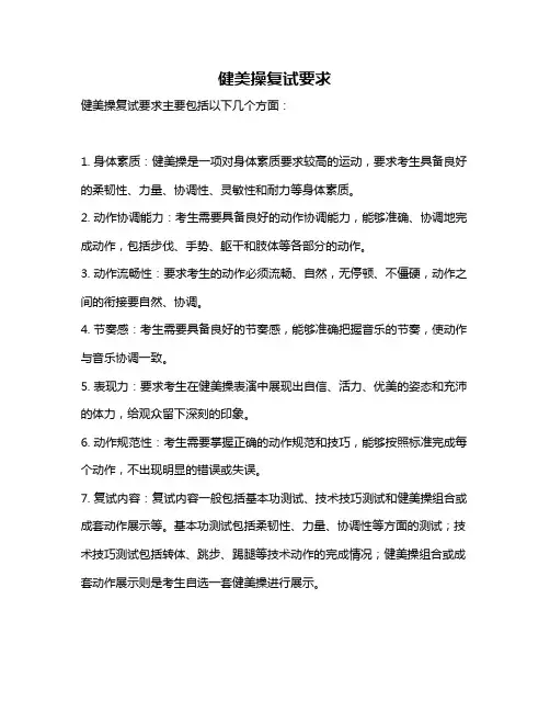 健美操复试要求