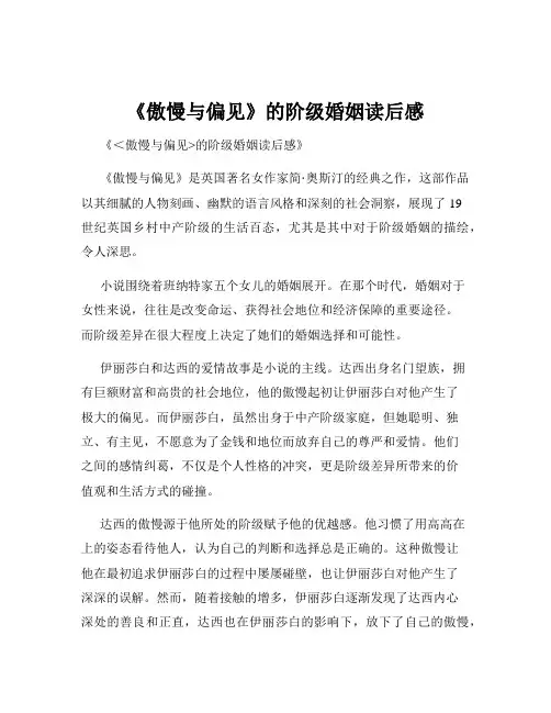 《傲慢与偏见》的阶级婚姻读后感