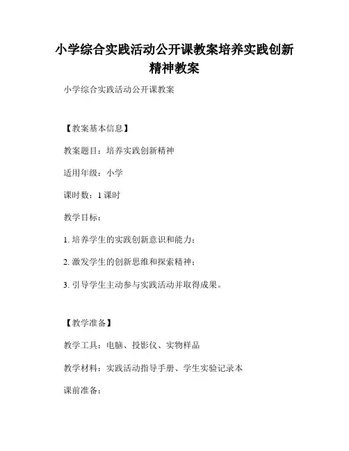 小学综合实践活动公开课教案培养实践创新精神教案