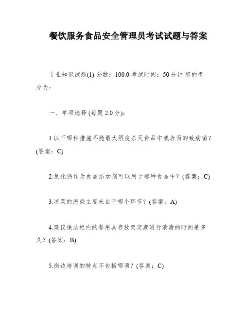 餐饮服务食品安全管理员考试试题与答案