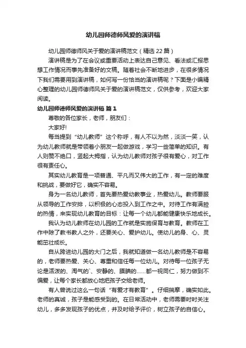 幼儿园师德师风关于爱的演讲稿范文（精选22篇）