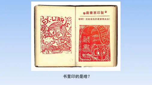 河北美术版小学五年级美术上册《藏书票和藏书印》精品课件(共23张ppt)