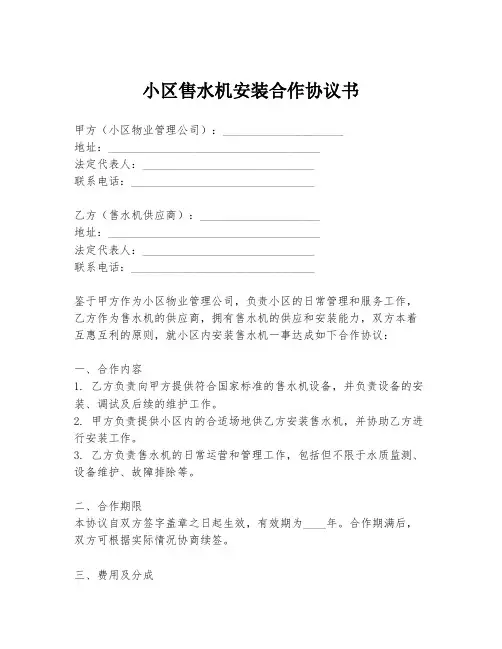 小区售水机安装合作协议书