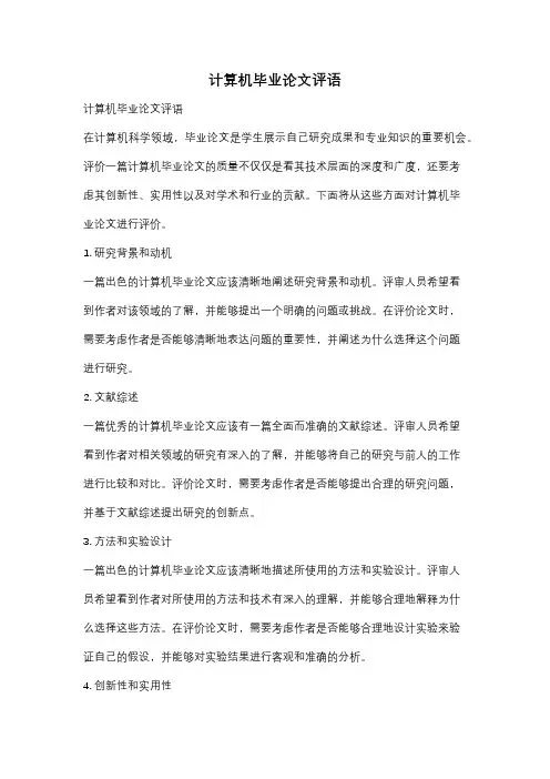 计算机毕业论文评语