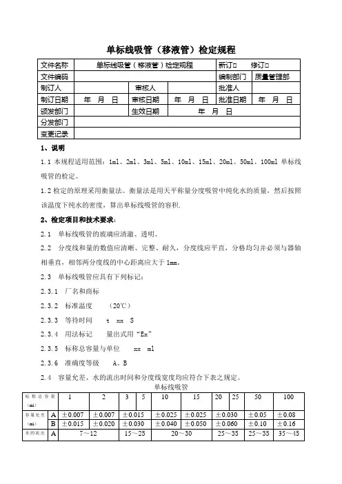 单标线吸管(移液管)检定规程