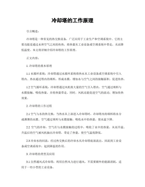 冷却塔的工作原理