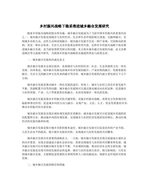 乡村振兴战略下稳妥推进城乡融合发展研究