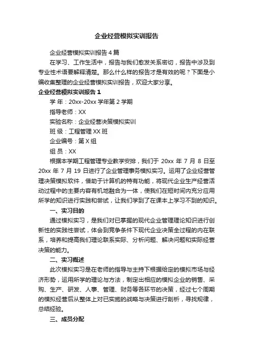 企业经营模拟实训报告4篇