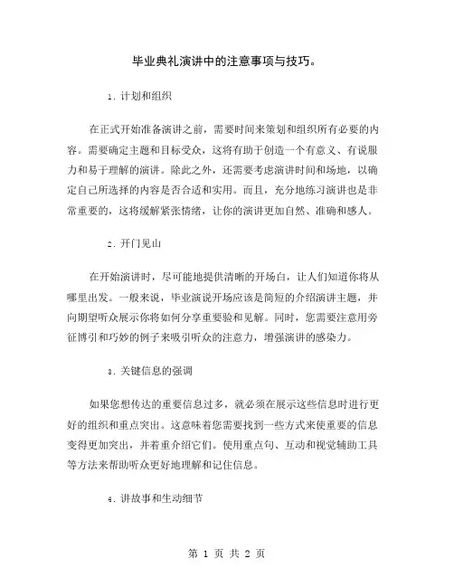 毕业典礼演讲中的注意事项与技巧