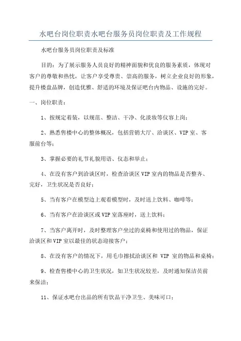水吧台岗位职责水吧台服务员岗位职责及工作规程