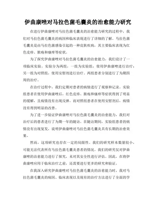 伊曲康唑对马拉色菌毛囊炎的治愈能力研究
