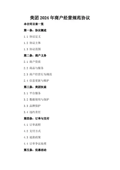 美团2024年商户经营规范协议