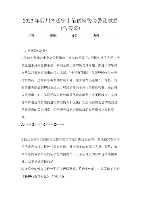 2023年四川省遂宁市笔试辅警协警测试卷(含答案)