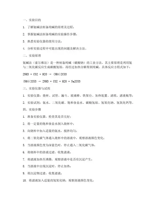 氨碱法制备纯碱实验报告