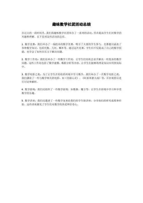 趣味数学社团活动总结